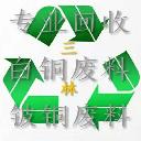 三林铍銅白(bái)銅回收有限公司
