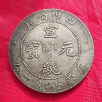 上海回收四川省造宣統元寶公司-虹口區銀元交易報價