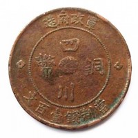 近期四川銅币市場行情及成交價格一(yī)覽表-古銅币回收公司