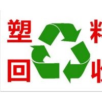 深圳廢塑膠回收公司\龍崗塑膠廢料收購報價