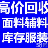 上海徐彙庫存服裝輔料回收_徐彙庫存布料輔料收購公司