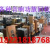 上海音響回收，上海二手音響回收，上海舊(jiù)音響回收