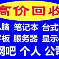 上海筆記本回收上海公司舊(jiù)電(diàn)腦回收監控電(diàn)腦服務器回收工(gōng)作站回收