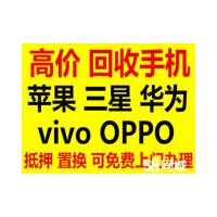 玉林二手手機回收廠商(shāng)高價上門回收蘋果 oppo vivo華爲手機