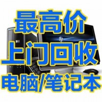 無錫筆記本回收 無錫辦公舊(jiù)電(diàn)腦回收 高價回收服務器交換機