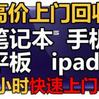 柳州手機回收公司高價上門回收蘋果 oppo vivo華爲 小(xiǎo)米等手機