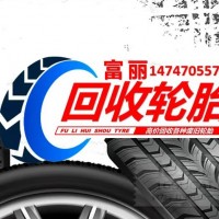莫旗廢舊(jiù)輪胎回收公司高價回收各類廢舊(jiù)輪胎