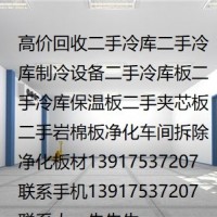 上海冷庫設備回收公司大(dà)量高價回收二手冷庫闆