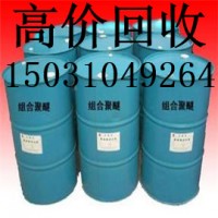 上海回收聚氨酯發泡劑價格