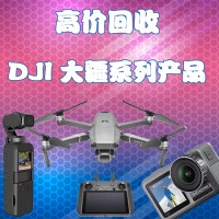 杭州回收大(dà)疆無人機公司高價收購二手禦Mavic air2精靈pro悟2