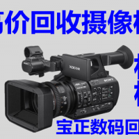 北(běi)京二手攝像機回收公司高價回收各類高清攝像機及攝影器材