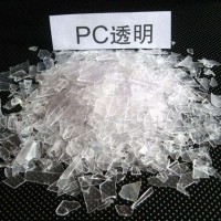 PC塑料回收價格是多少 透明PC塑膠回收價格多少錢一(yī)噸