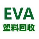 EVA塑料回收