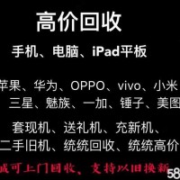 甯波回收iPad，長期高價上門回收（手機、iPad、筆記本電(diàn)腦）