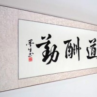 碑林區名人書(shū)法回收電(diàn)話(huà)_西安老字畫回收網站