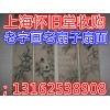上海老字畫回收長期大(dà)量高價征收