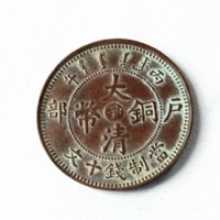 近期戶部大(dà)清銅币當十文市場成交價格215萬-大(dà)清銅币報價