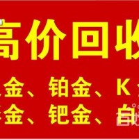 興化哪裏回收黃金安全正規