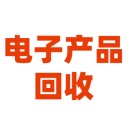 電(diàn)子産品回收