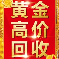 孝感黃金二手回收，孝感福鑫回收黃金回收