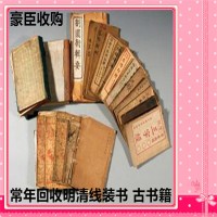 蘇州線裝書(shū)回收商(shāng)店(diàn) 舊(jiù)書(shū)籍回收 明清舊(jiù)書(shū)上門回收