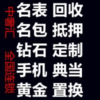 全市各種黃金首飾典當回收二手南(nán)昌附近回收黃金店(diàn)鋪