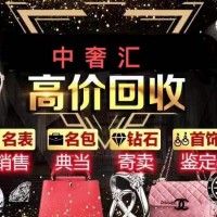 南(nán)昌哪裏收購奢侈品首飾抵押奢侈品名表鑽戒名包二手交易平台