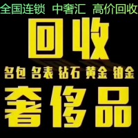 南(nán)昌奢侈品回收抵押名牌首飾回收名表鑽石名包二手交易平台