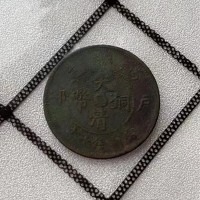 大(dà)清銅币上門高價收購咨詢服務電(diàn)話(huà)-大(dà)清銅币鑒定交易