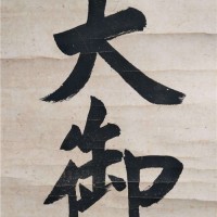 碑林區名人字畫回收公司_西安秦漢唐古玩回收有限公司