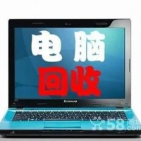 東西湖區哪裏有回收二手筆記本電(diàn)腦的公司，誠信回收