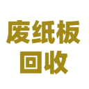 廢紙(zhǐ)闆回收