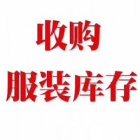 上海普陀面料回收_普陀庫存尾貨回收